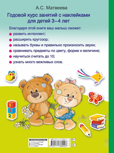 Годовой курс занятий с наклейками для детей. 3-4 года