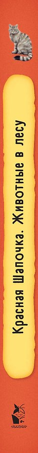 Красная шапочка