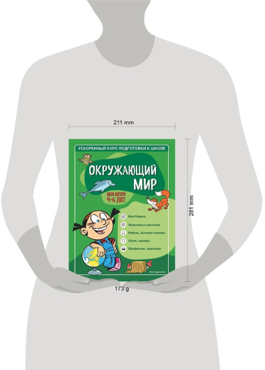 Окружающий мир: для детей 4-6 лет