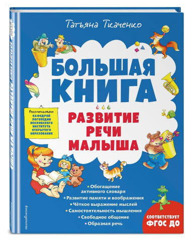 Большая книга. Развитие речи малыша
