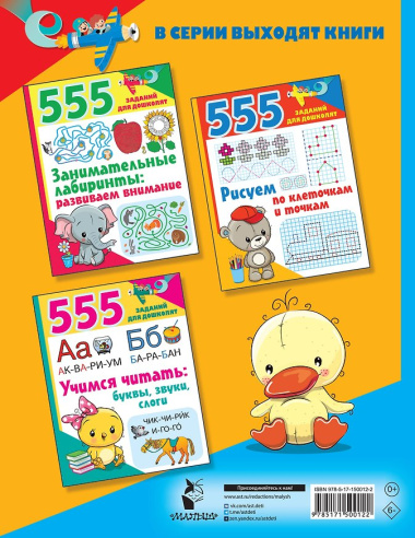 555 заданий для дошколят. Здания по математике: развиваем логику и память