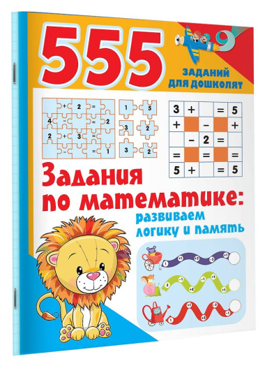 555 заданий для дошколят. Здания по математике: развиваем логику и память