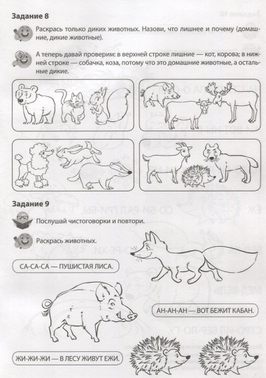 Дикие животные. Речевая раскраска