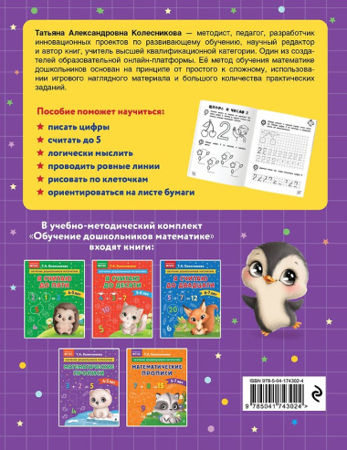 Математические прописи: для детей 4-5 лет