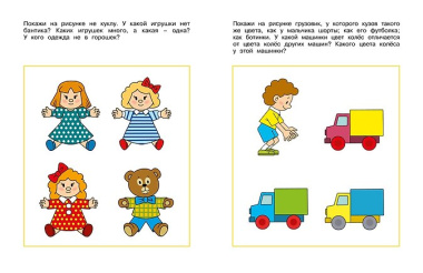 Логические задачки. Развиваем интеллект (2-3 года)
