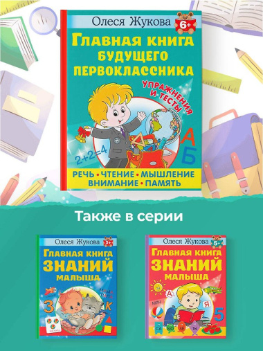 Главная книга будущего первоклассника