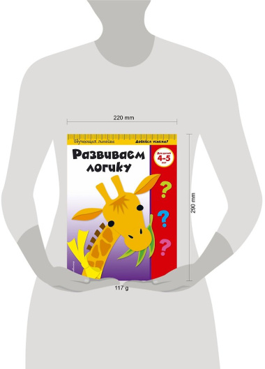 Развиваем логику. Для детей 4-5 лет