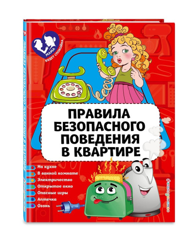 Правила безопасного поведения в квартире