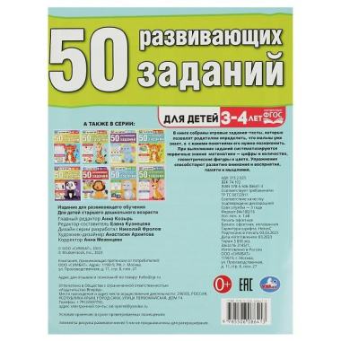 50 развивающих заданий. Для детей 3-4 лет