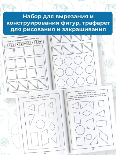 Наглядная геометрия для детей 4-6 лет