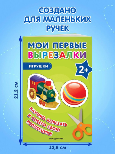 Мои первые вырезалки. Игрушки