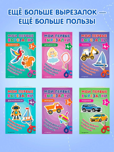 Мои первые вырезалки. Линии и фигуры