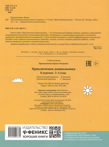 Приключения дошкольника. В деревне: 3-4 года
