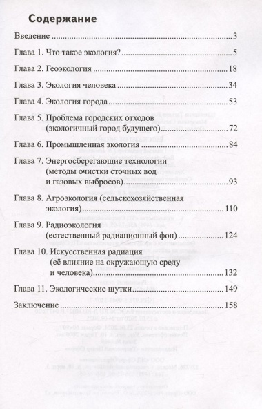 Рассказы об экологии