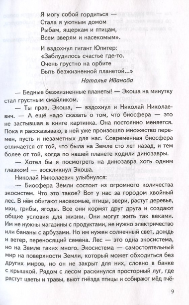 Рассказы об экологии