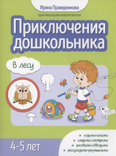 Приключения дошкольника. В лесу: 4-5 лет