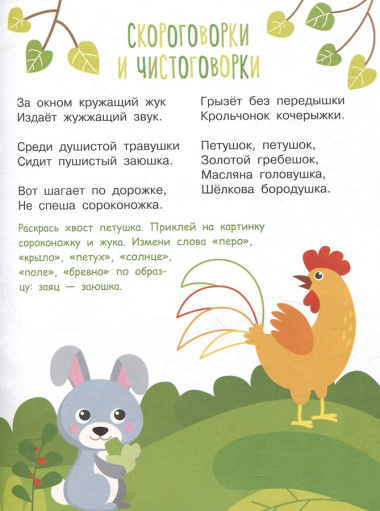 Я учусь выговаривать Ж, Ш, Щ. Загадки, чистоговорки, считалки с наклейками