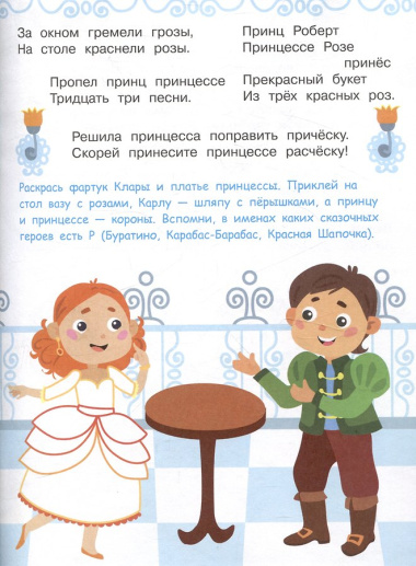 Я учусь выговаривать Р. Загадки, чистоговорки, считалки с наклейками