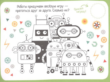 IQ игры с наклейками. Роботы-помощники. 4-7 лет