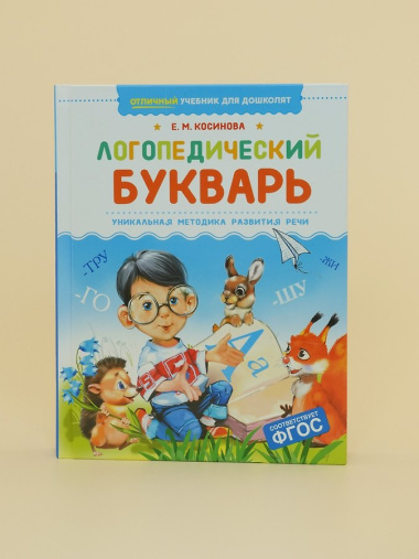 Логопедический букварь