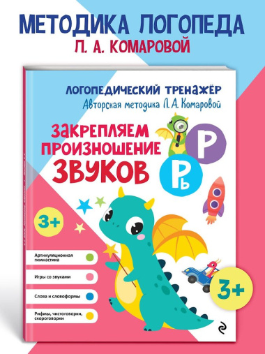 Закрепляем произношение звуков Р, Рь
