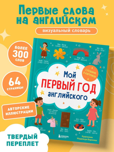 Мой первый год английского. Словарик в картинках