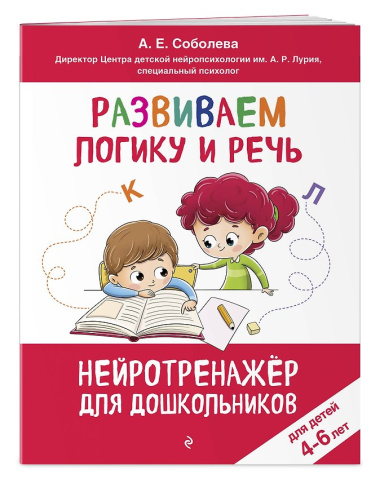 Развиваем логику и речь: для детей 4-6 лет