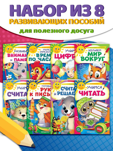 Комплект развивающих пособий для детей (8 книг)