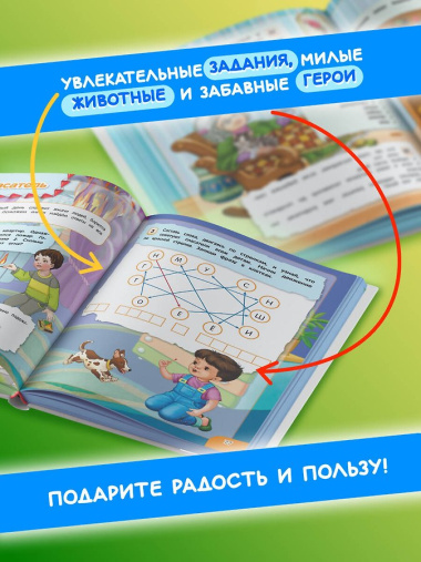 Удивительная книга логических игр и головоломок: для детей 4-6 лет