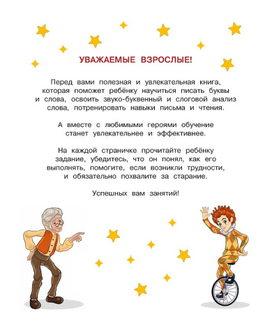 Буратино. Читаем и пишем. Книга с развивающими заданиями