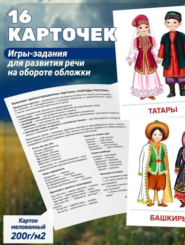 Народы России. 16 демонстрационных картинок с текстом на обороте