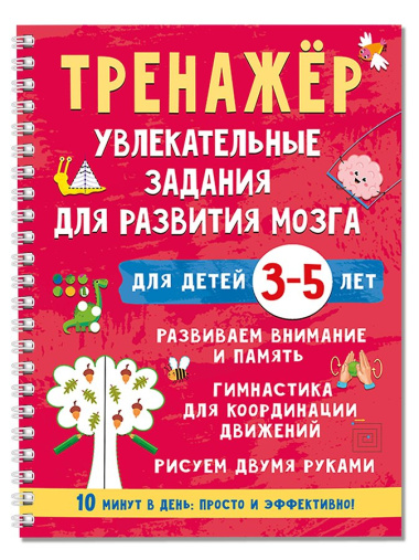Тренажёр. Увлекательные задания для развития мозга для детей 3-5 лет
