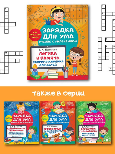 Логика и память. Нейроупражнения для детей