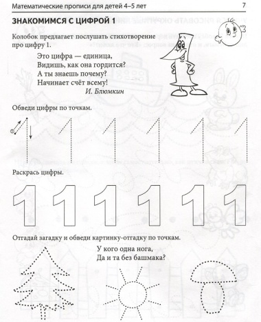Математические прописи для детей 4-5 лет