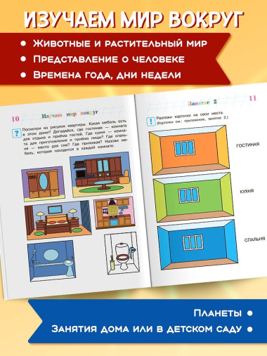 Изучаю мир вокруг: Для детей 5-6 лет