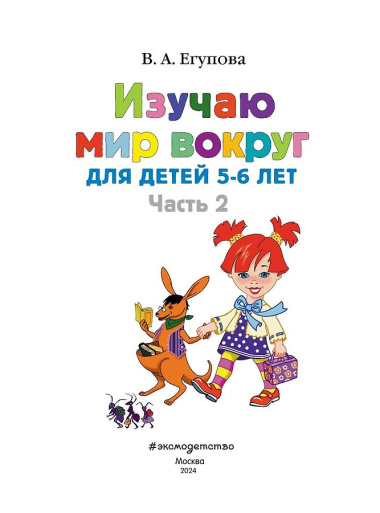 Изучаю мир вокруг: для детей 5-6 лет. Ч. 2