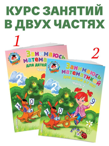 Занимаюсь математикой: для детей 6-7 лет. Ч. 1.