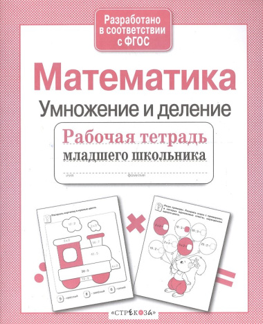 Математика. Умножение и деление