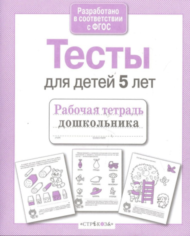 Тесты для детей 5 лет