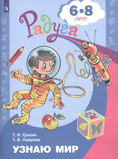 Узнаю мир. Развивающая книга для детей 6-8 лет