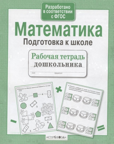 Математика. Подготовка к школе