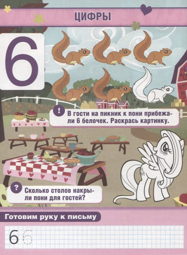 Обучающая Книжка с Наклейками. Мой Маленький Пони. Учим Цифры.