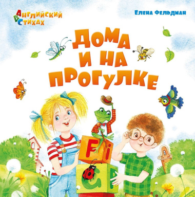Дома и на прогулке: из цикла 