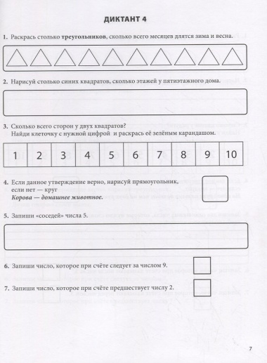 Математические диктанты. Рабочая тетрадь для детей 6-8 лет. Формируем умения воспринимать информацию на слух, запоминать и преобразовывать ее. 396 заданий на развитие внимания, мышления, памяти