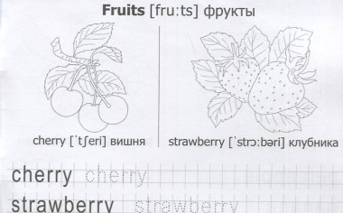 Первые английские слова. Прописи