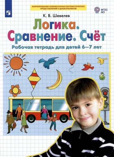 Логика. Сравнение. Счет. Рабочая тетрадь 6-7 лет. (Бином). (ФГОС).