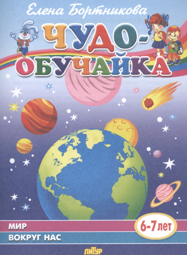 Мир вокруг нас (6-7 лет)