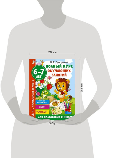 Полный курс обучающих занятий для подготовки к школе. 6-7 лет