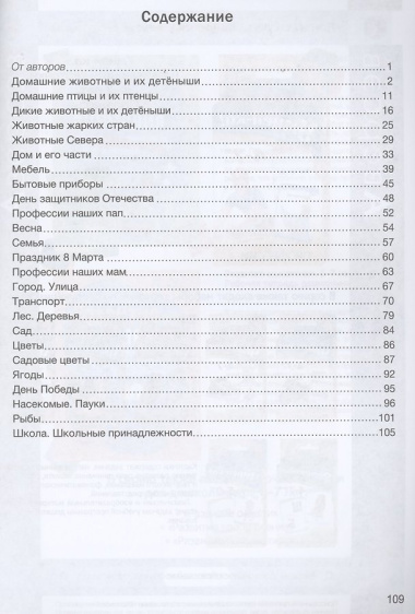 Развитие речи: лексика и грамматика. 5-7 лет. Часть 2