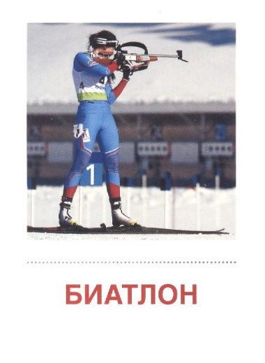 Зимние виды спорта. 16  раздаточных карточек